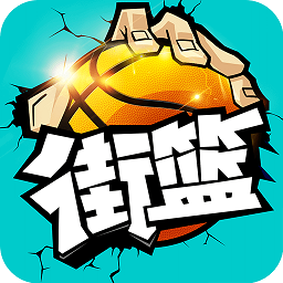 街篮无限金币钻石版 Logo