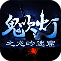 龙岭迷窟官方版 Logo